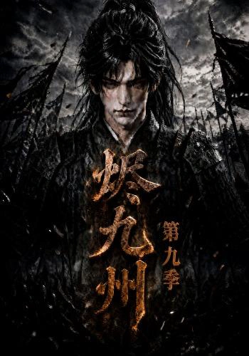 烬九州第九季
