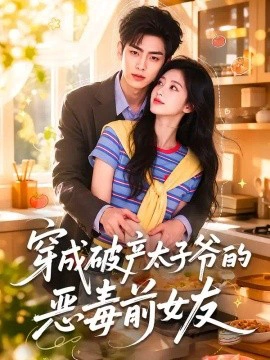 穿成破产太子爷的恶毒前女友