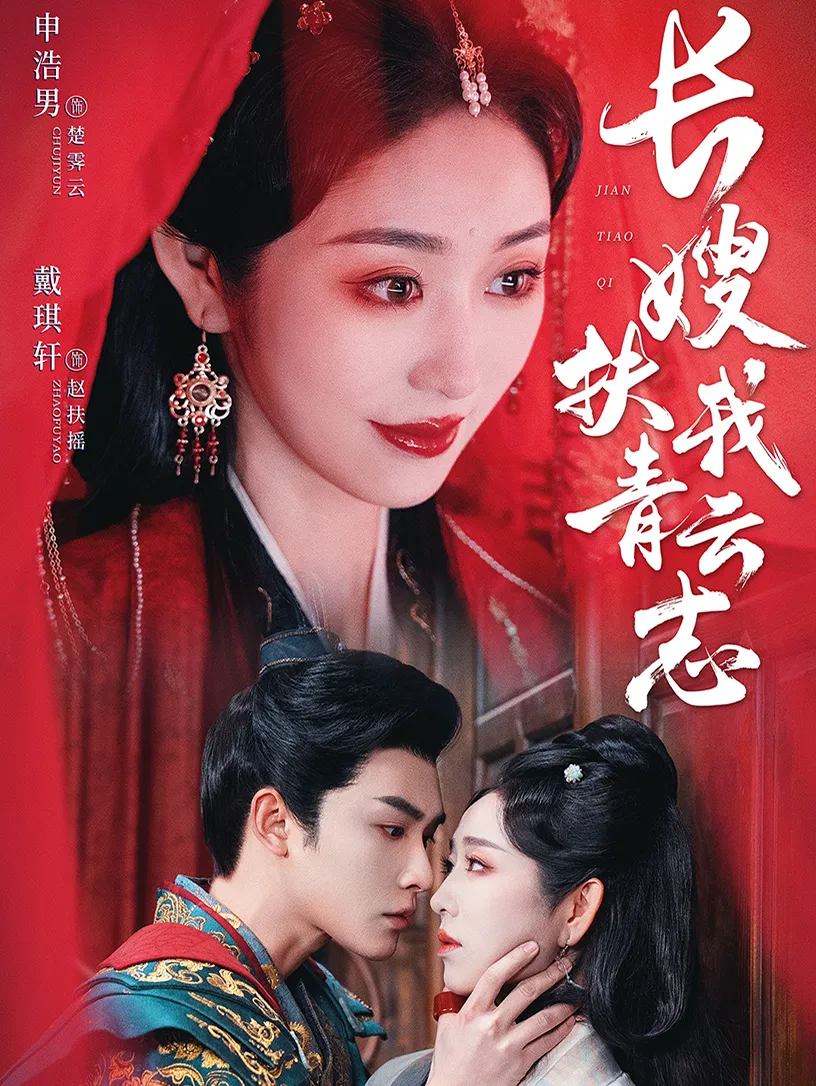 长嫂扶我青云志＆禁欲首辅的兼祧妻