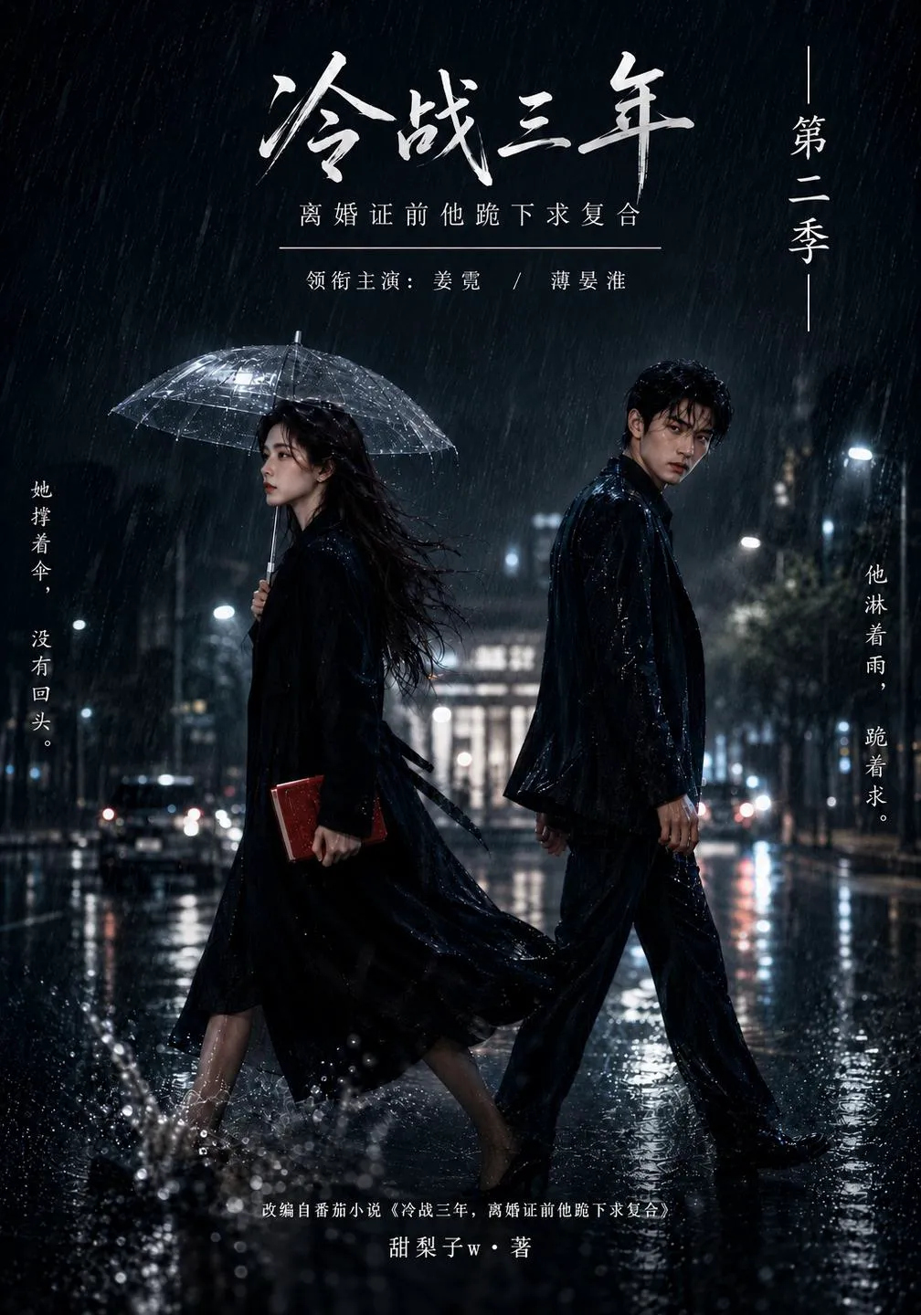 冷战三年，离婚证前他跪下求复合第二季