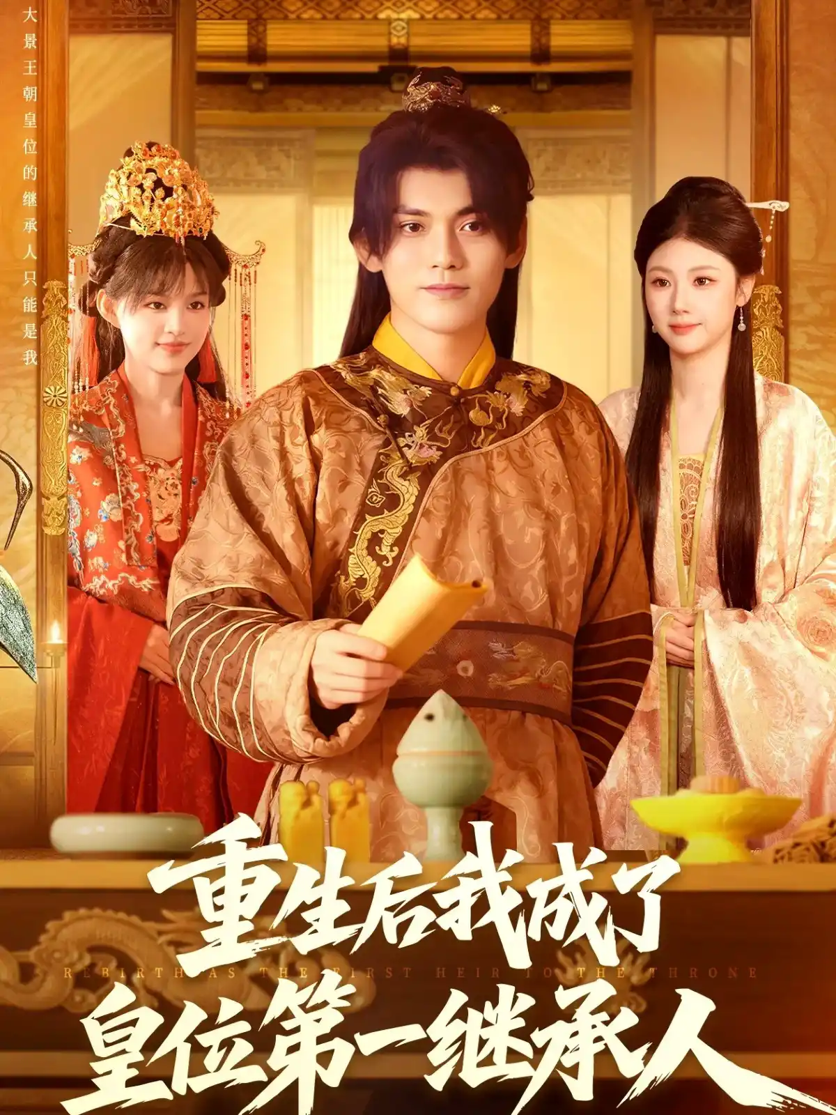 重生后我成了皇位第一继承人（宋亚娟）