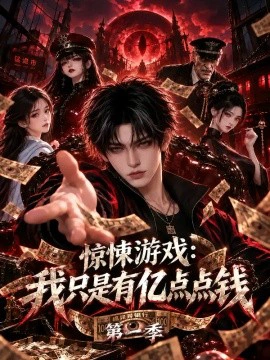 惊悚游戏：我只是有亿点点钱
