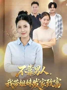 不靠男人我带姐妹发家致富
