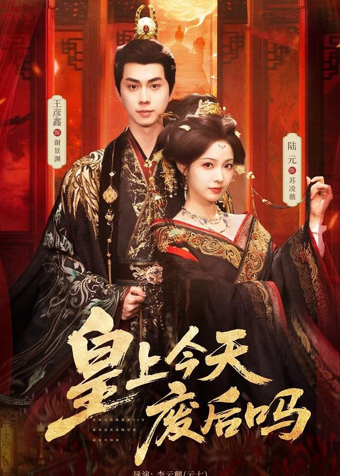 皇上今天废后吗＆凤榻难辞