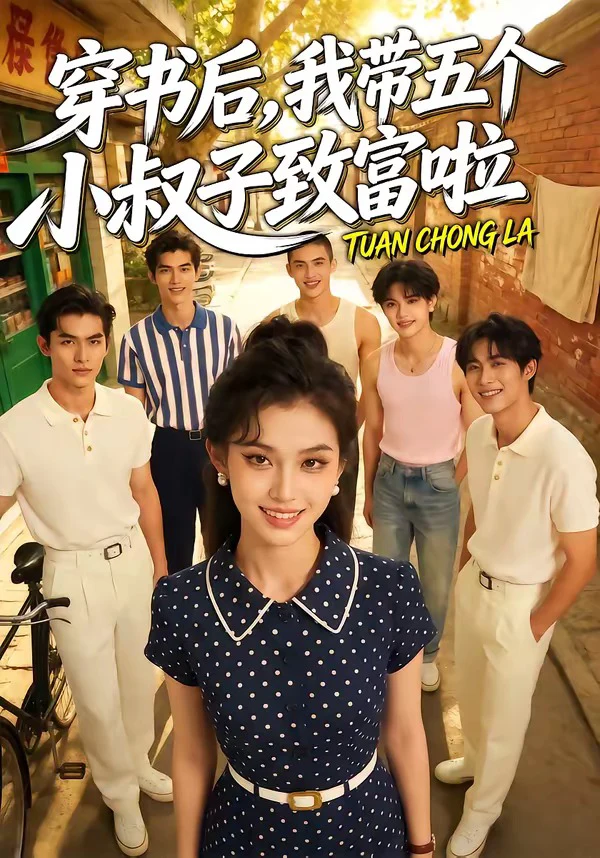 穿书后，我带五个小叔子致富啦