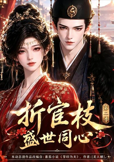 折宦枝：盛世同心第二季