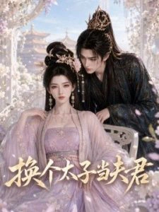 换个太子当夫君