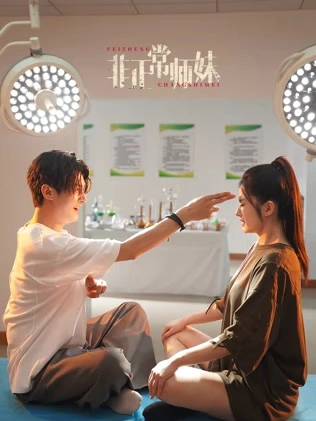 非正常师妹