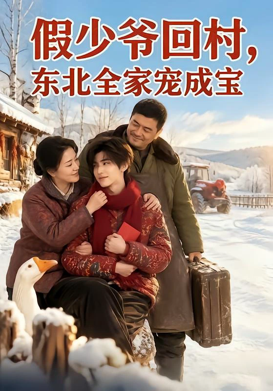 假少爷回村，东北全家宠成宝