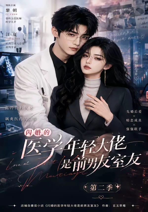 闪婚的医学年轻大佬是前男友室友第二季