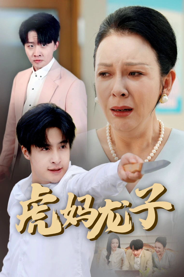虎妈龙子＆爱如浮萍飘无依