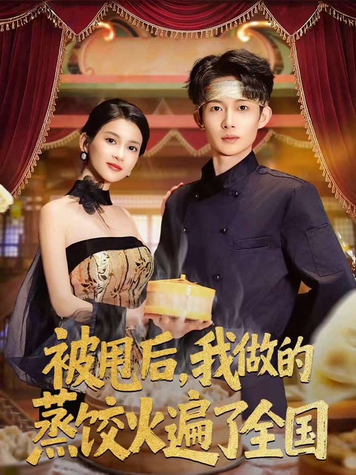 被甩后，我做的蒸饺火遍了全国