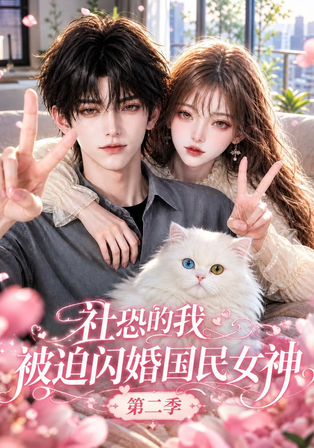 社恐的我，被迫闪婚国民女神第二季