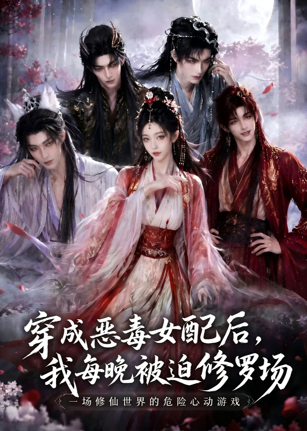 穿成恶毒女配后，我每晚被迫修罗场