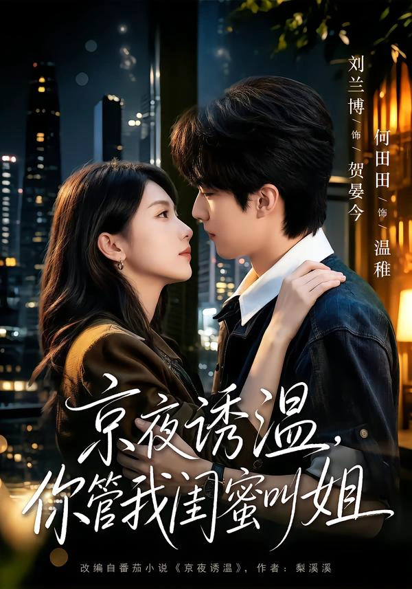 京夜诱温，你管我闺蜜叫姐（1080P）