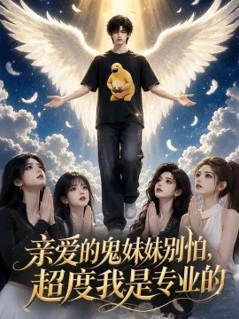 亲爱的鬼妹妹别怕，超度我是专业的