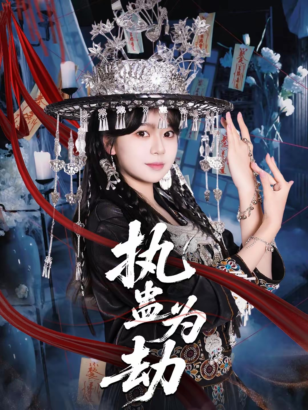 执蛊为劫
