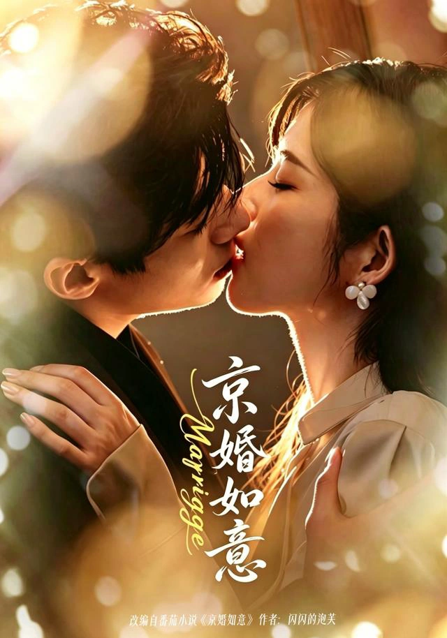京婚如意（1080P）