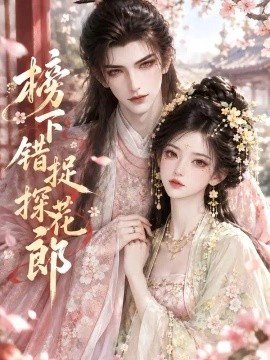 榜下错捉探花郎