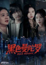 黑色曼陀罗