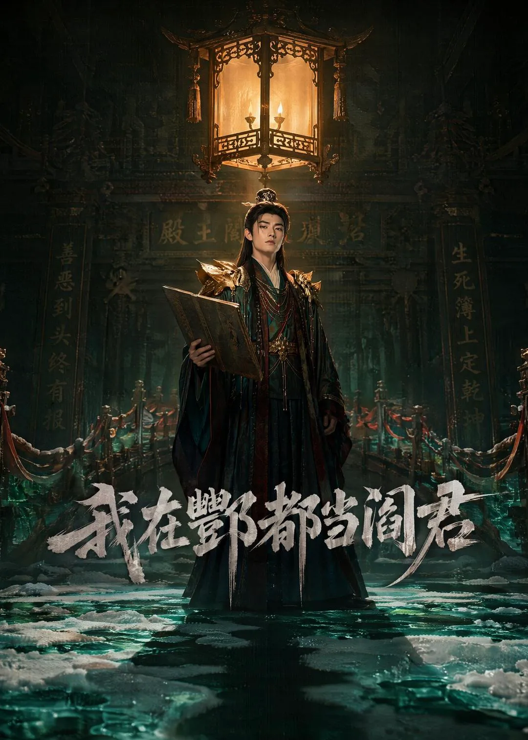 我在酆都当阎君