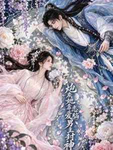 炮灰她靠恋爱脑男主封神