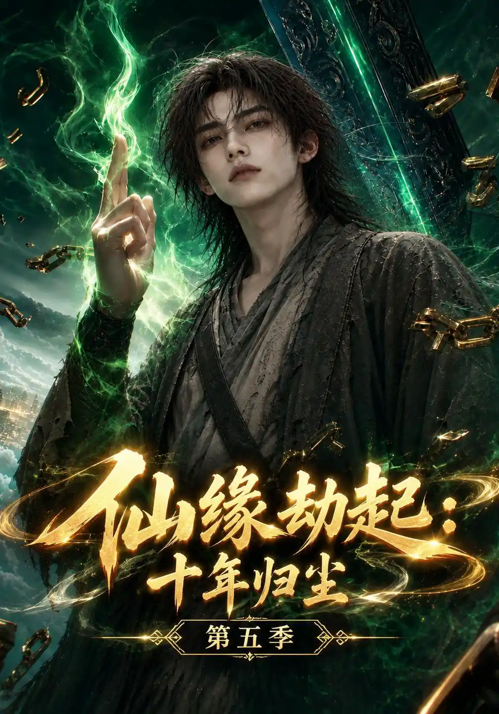 仙缘劫起：十年归尘第五季