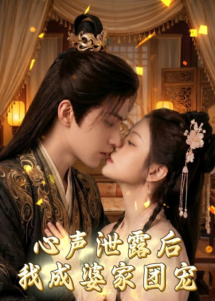 心声泄露后，我成婆家团宠啦