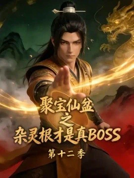 聚宝仙盆之杂灵根才是真BOSS第十二季