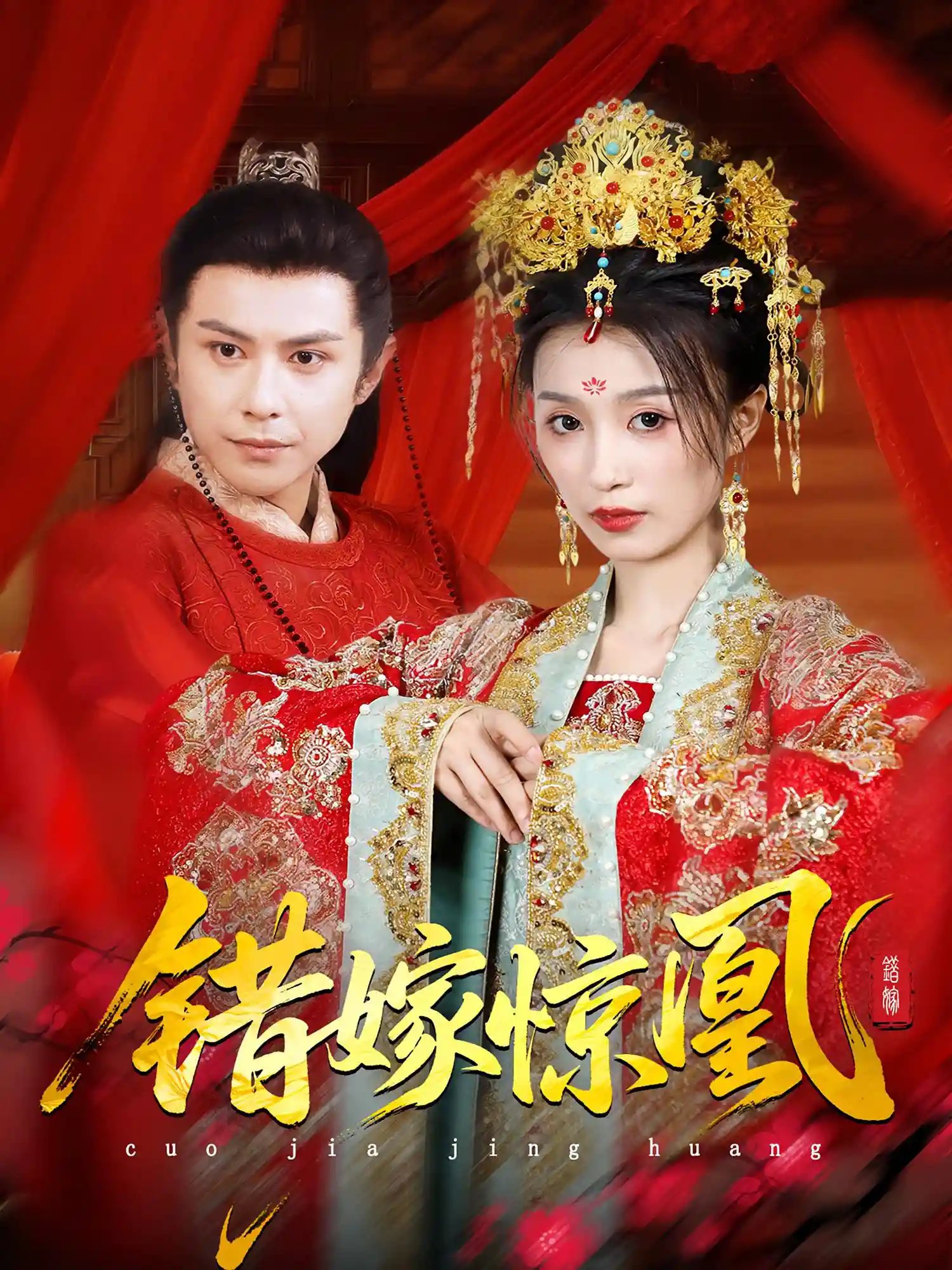 上错花轿我当场改嫁前夫他爹&重生花轿这世换我当婆婆&错嫁惊凰