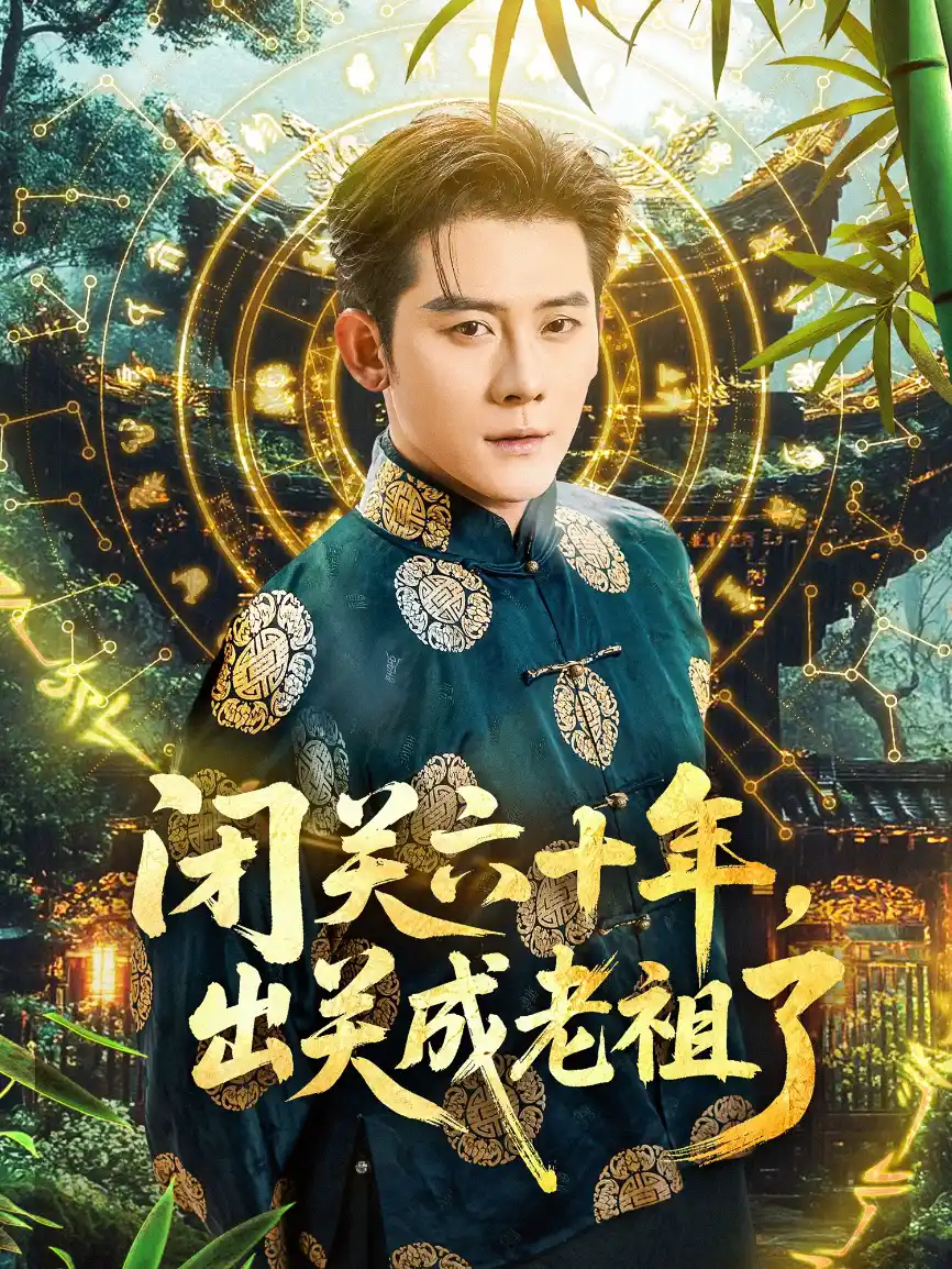 闭关六十年，出关成老祖了&闭关六十年出关成老祖了