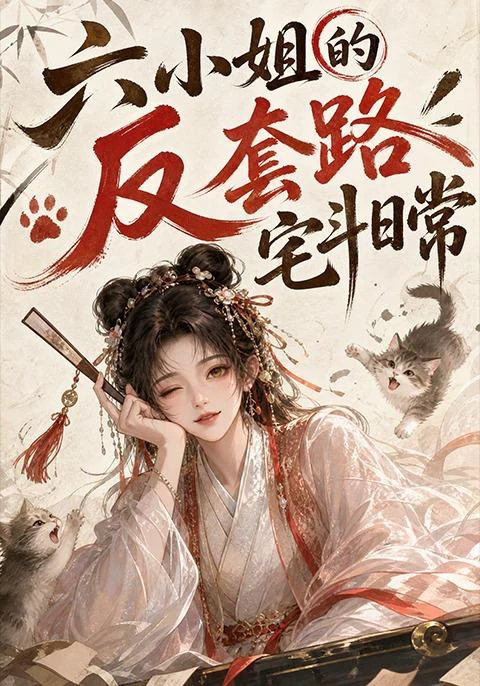 六小姐的反套路宅斗日常