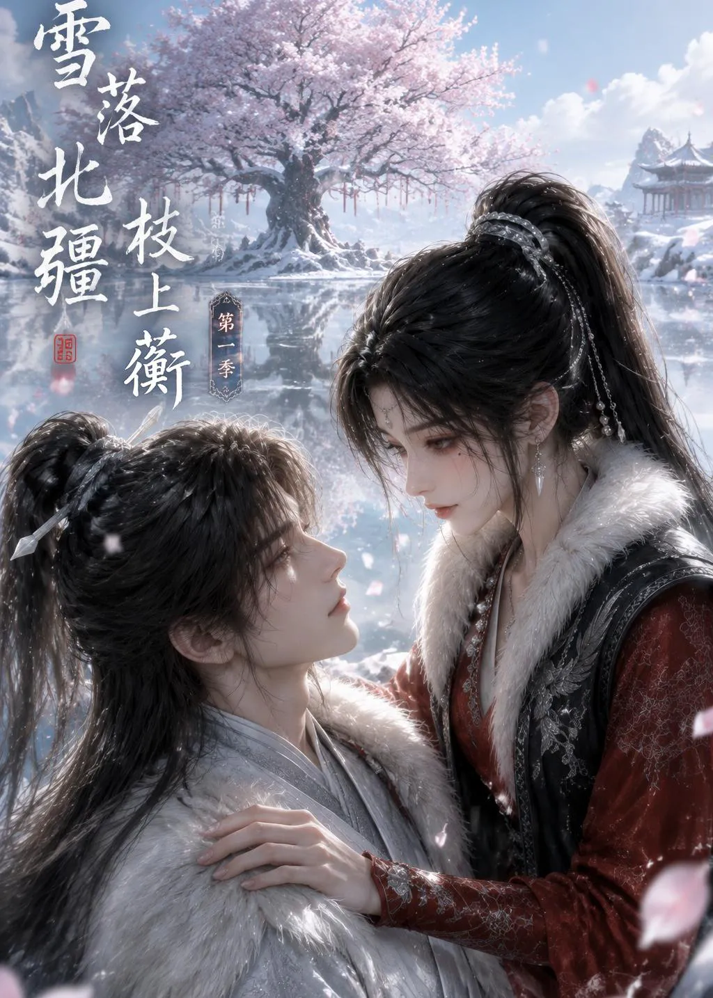 雪落北疆枝上蘅第一季