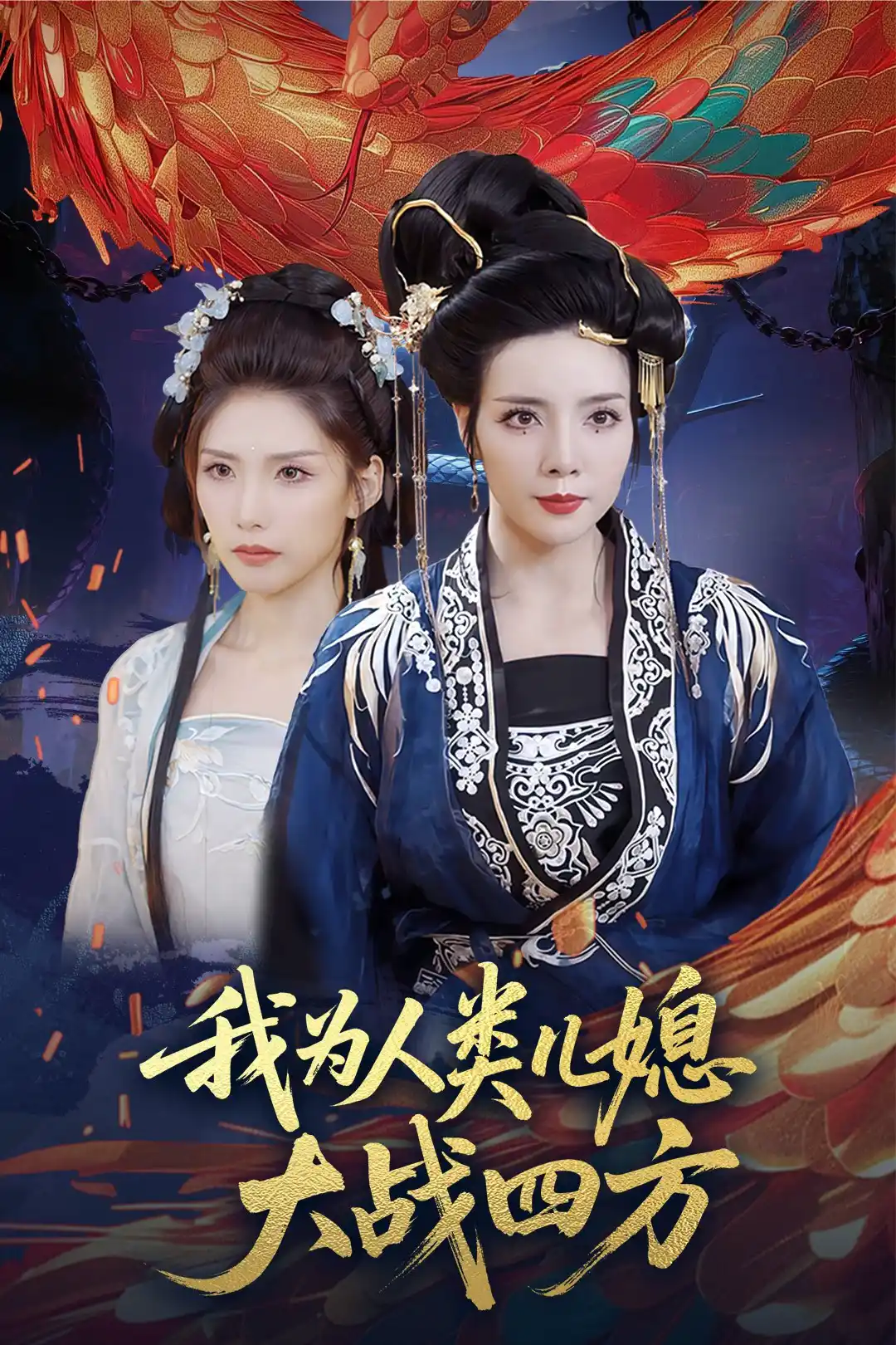 人类儿媳妖尊婆婆帮你出气