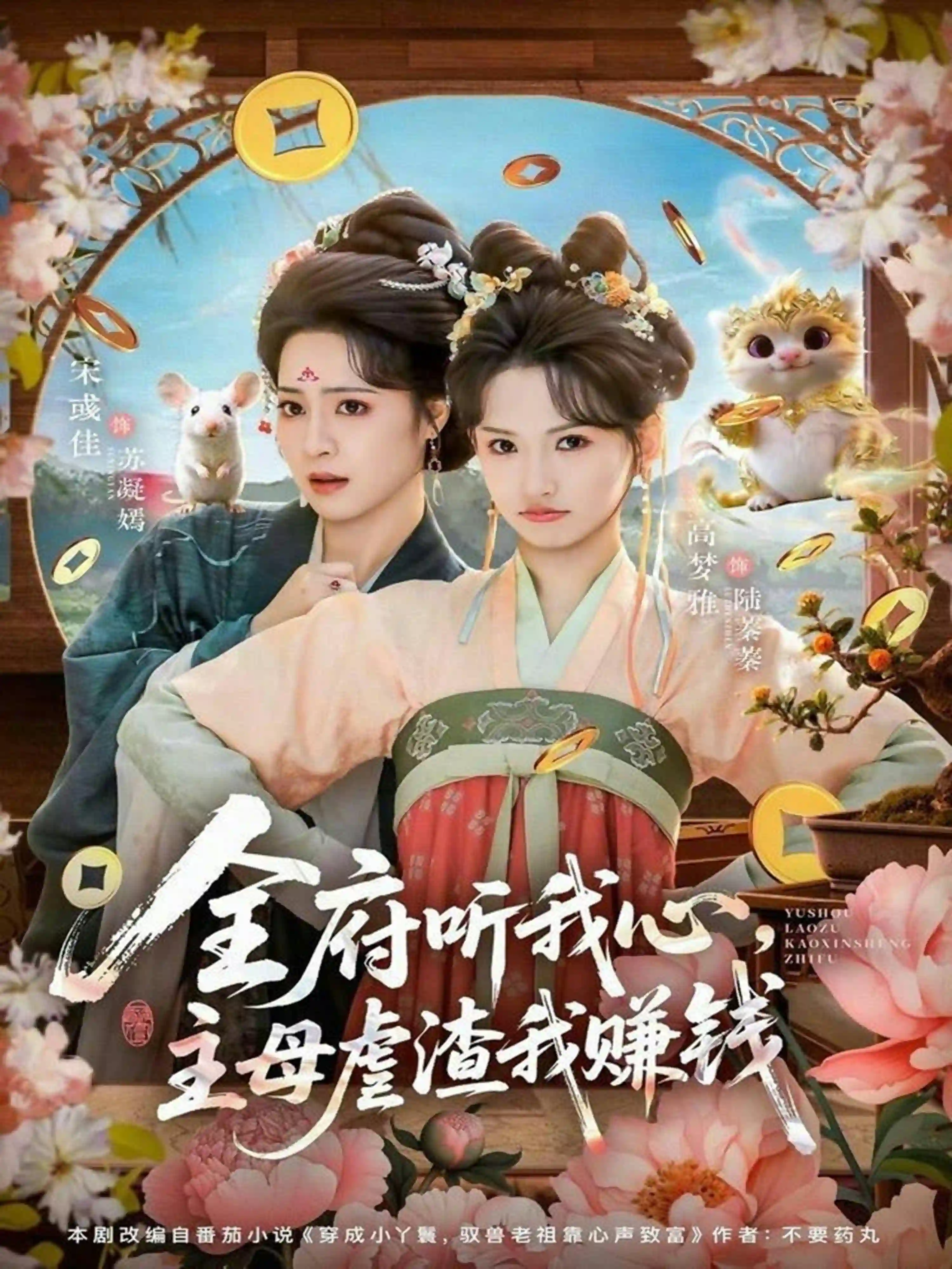 全府听我心，主母虐渣我赚钱