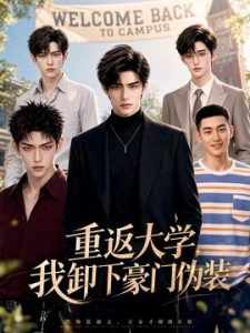 重返大学，我卸下豪门伪装