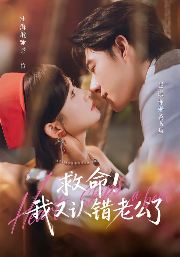 救命!我又认错老公了（1080P）