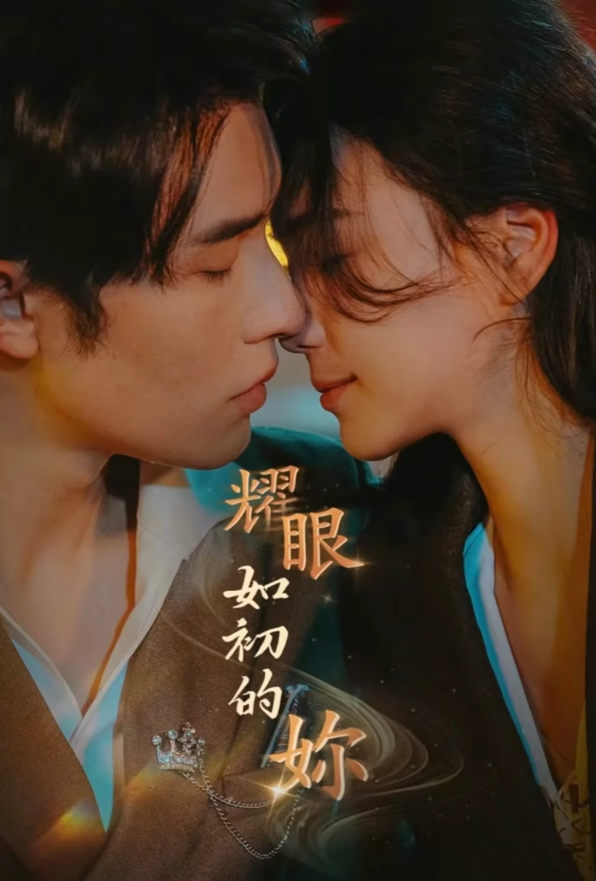耀眼如初的你（10集完）