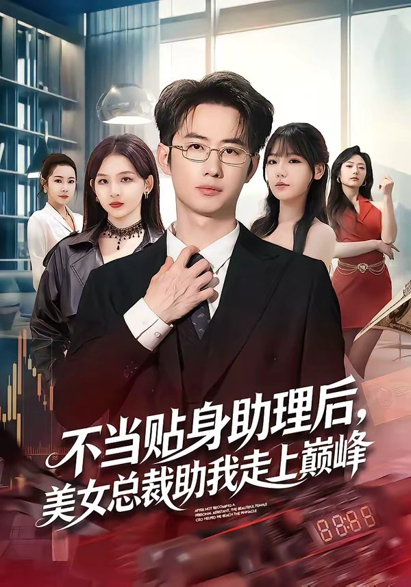 不当贴身助理后，美女总裁助我走上巅峰（杨桃）