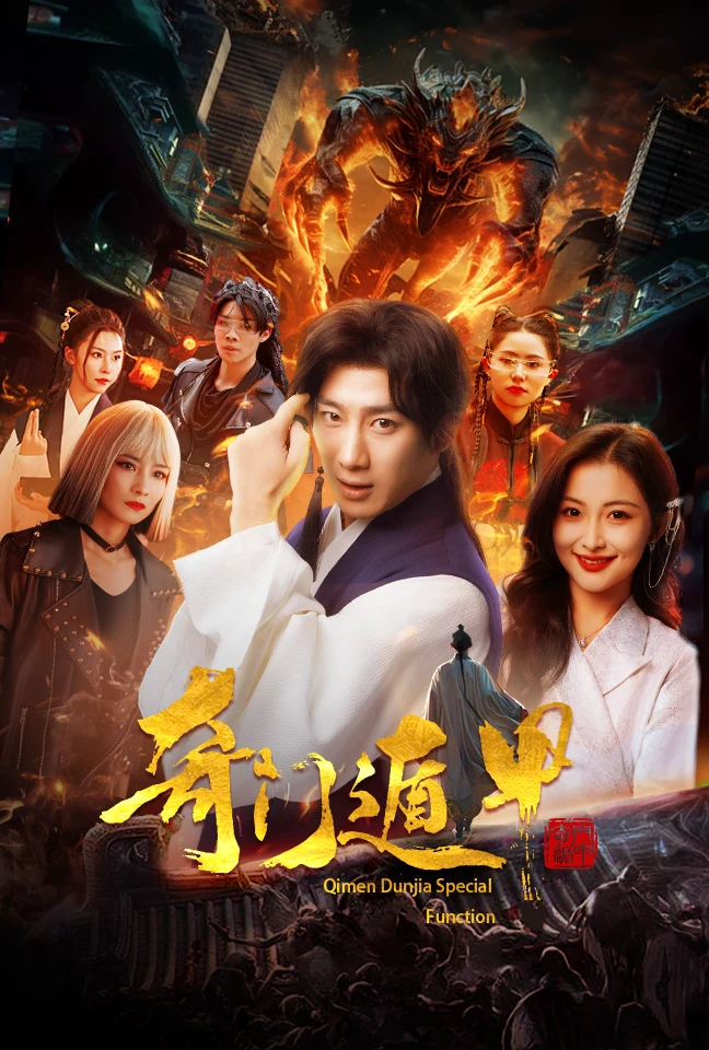 奇门遁甲