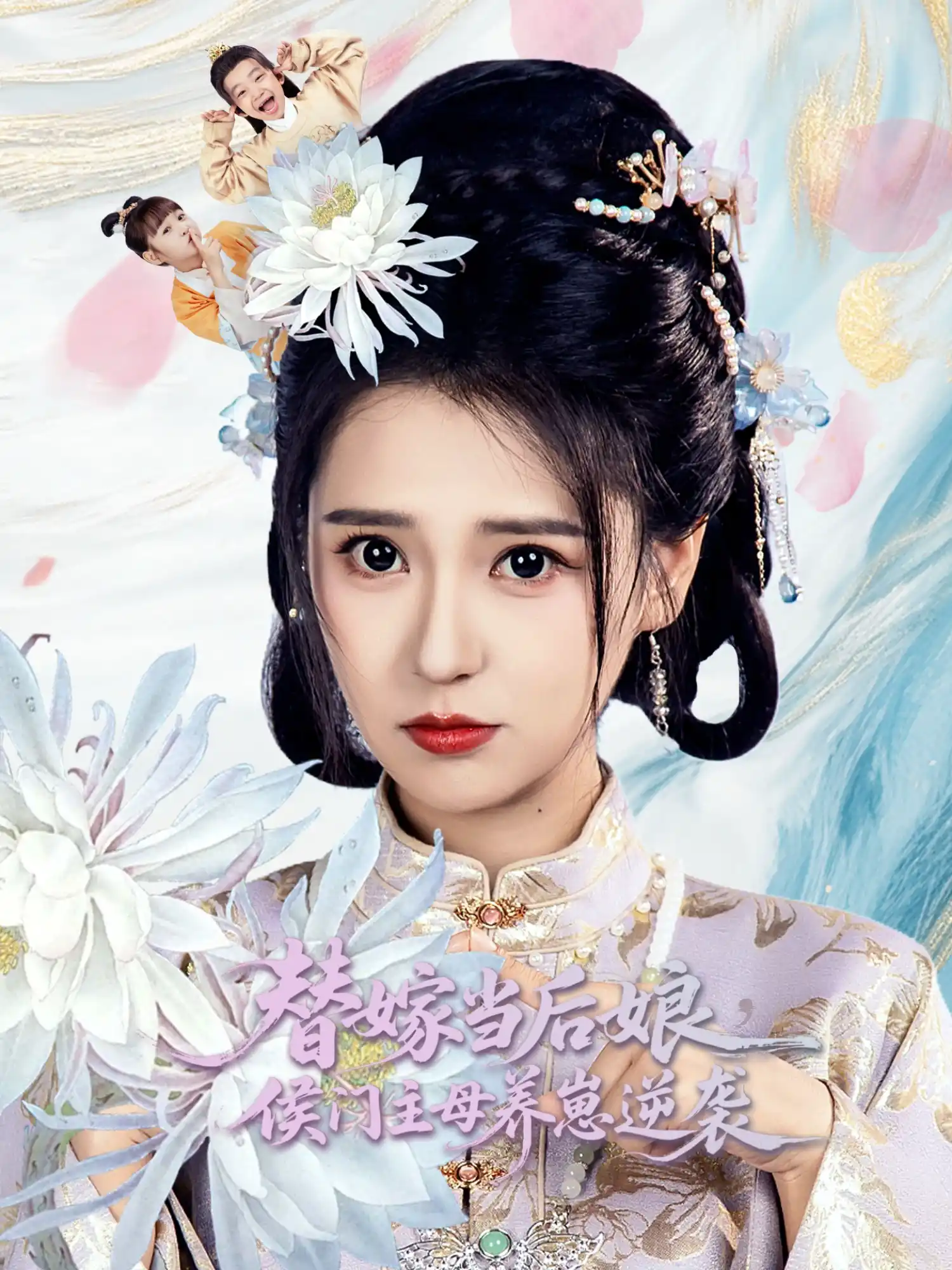替嫁当后娘侯门主母养崽逆袭