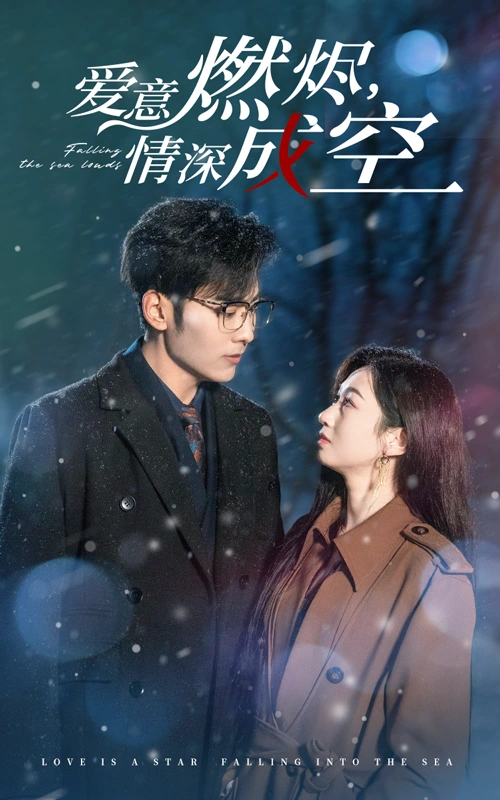 爱意燃尽，情深成空