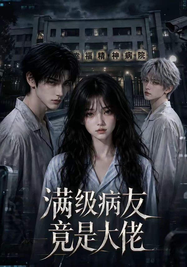满级病友竟是大佬