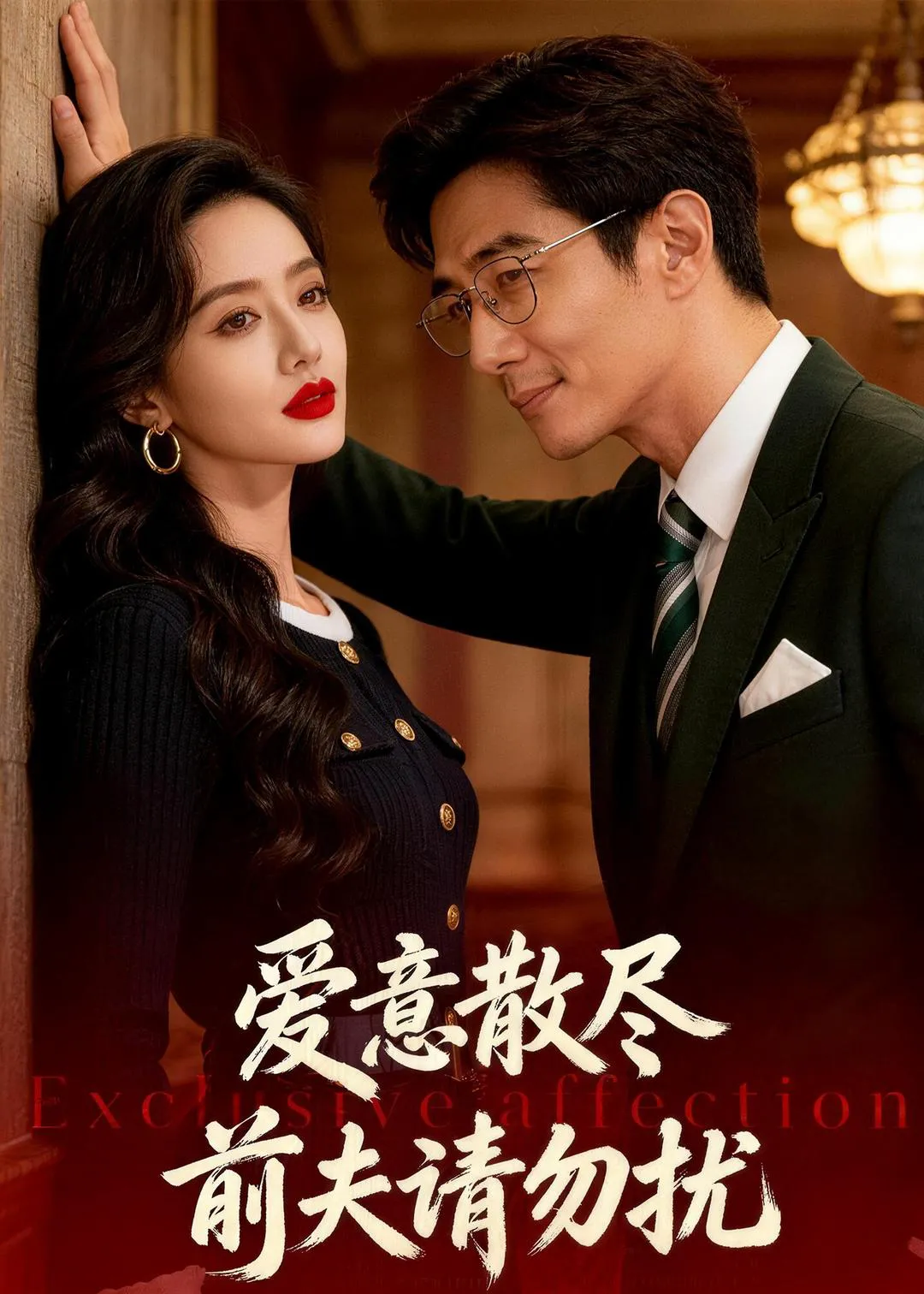 爱意散尽：前夫请勿扰