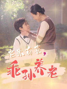 老来有喜，乖孙养老