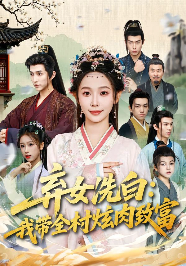 弃女洗白：我带全村炫肉致富