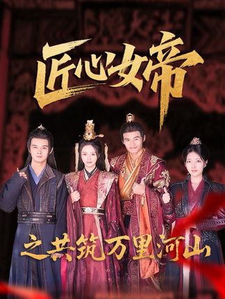 匠心女帝