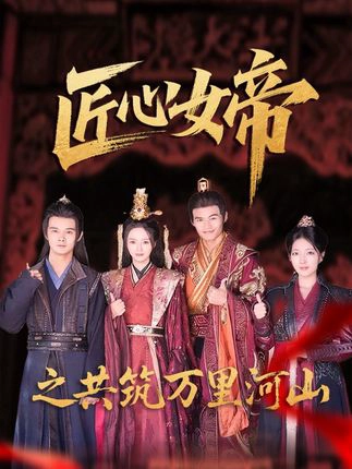 匠心女帝