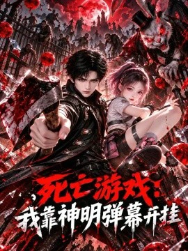 死亡游戏：我靠神明弹幕开挂