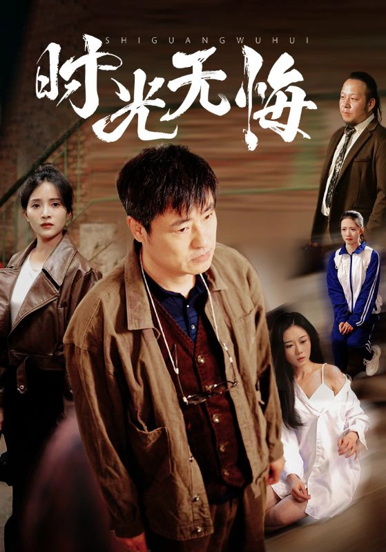 时光无悔